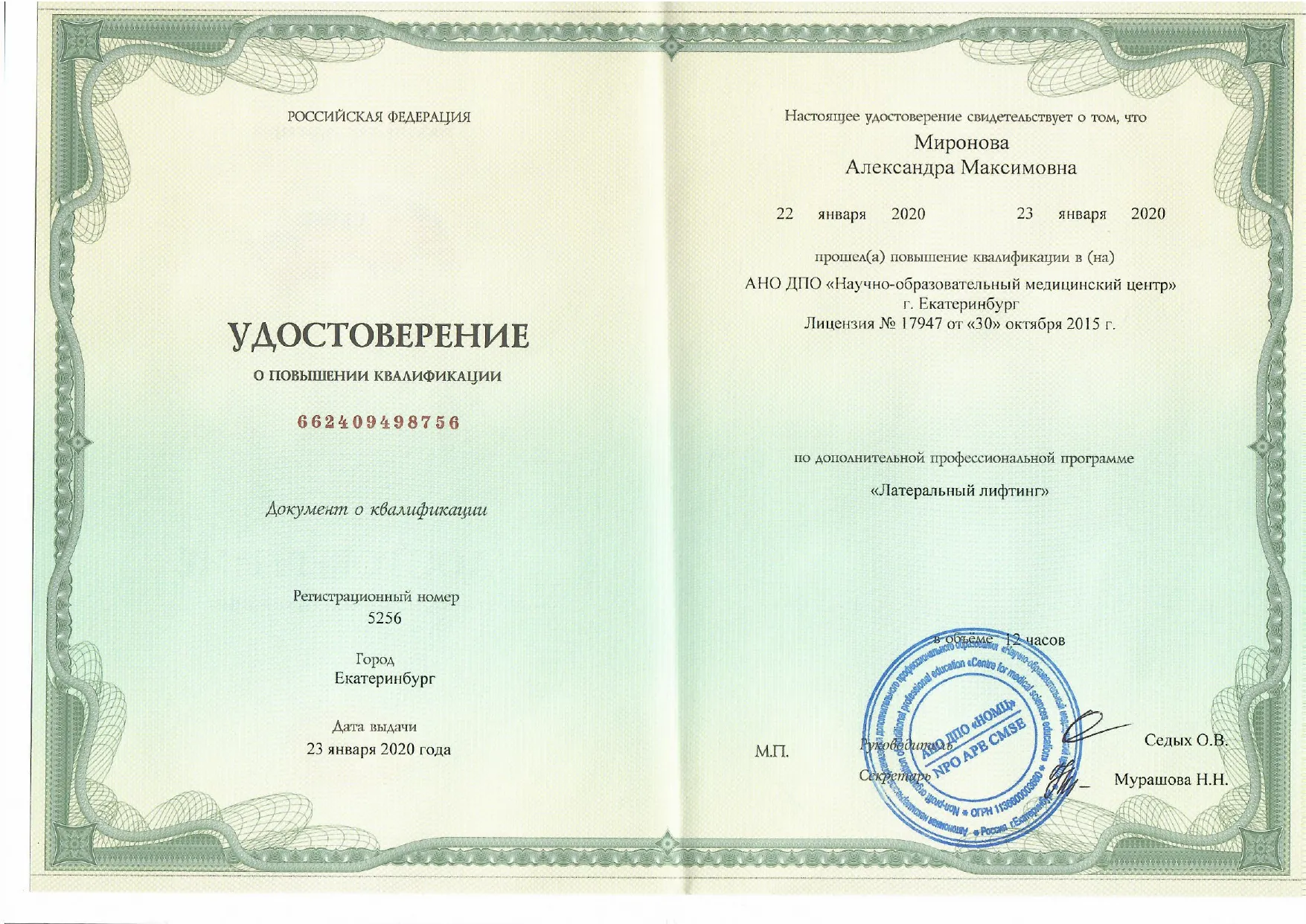 Удостоверение Миронова Александра Максимовна