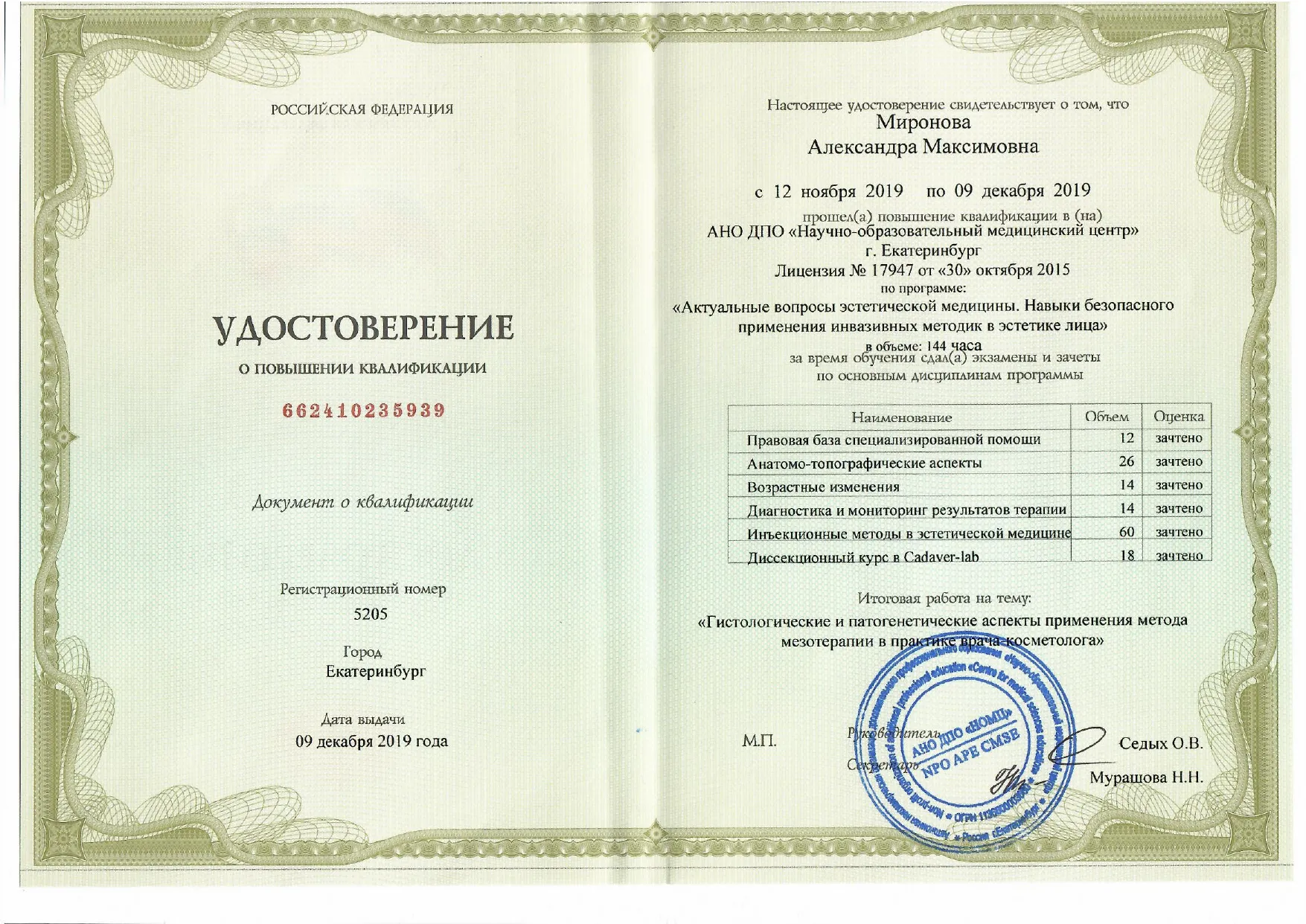 Удостоверение Миронова Александра Максимовна