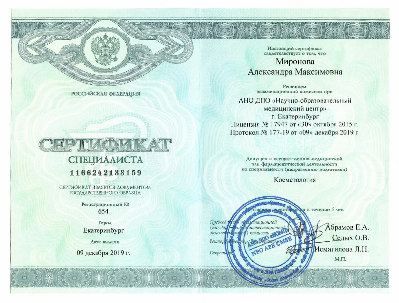 Сертификат Миронова Александра Максимовна
