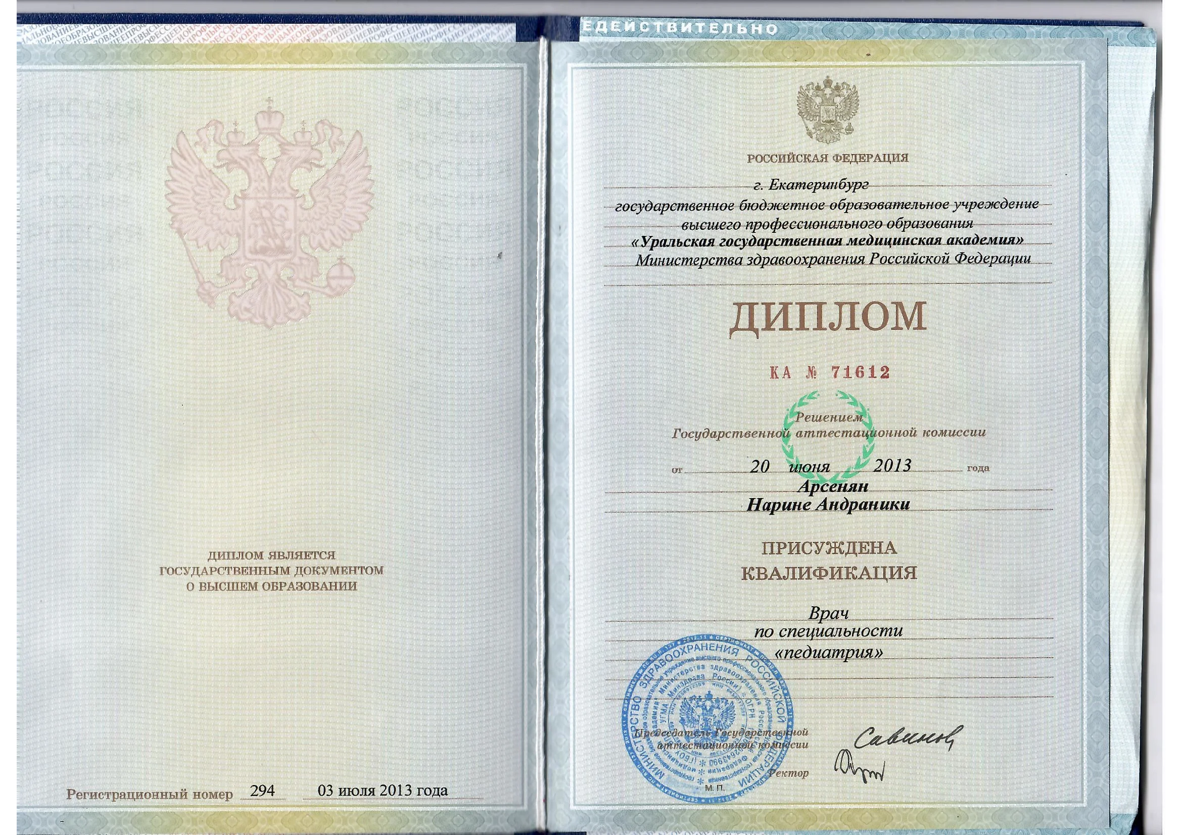 диплом Арсенян Нарине Андраники