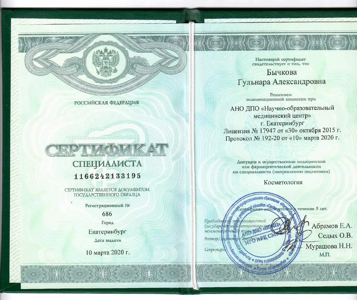 сертификат косметология Макарова Гульнара Александровна