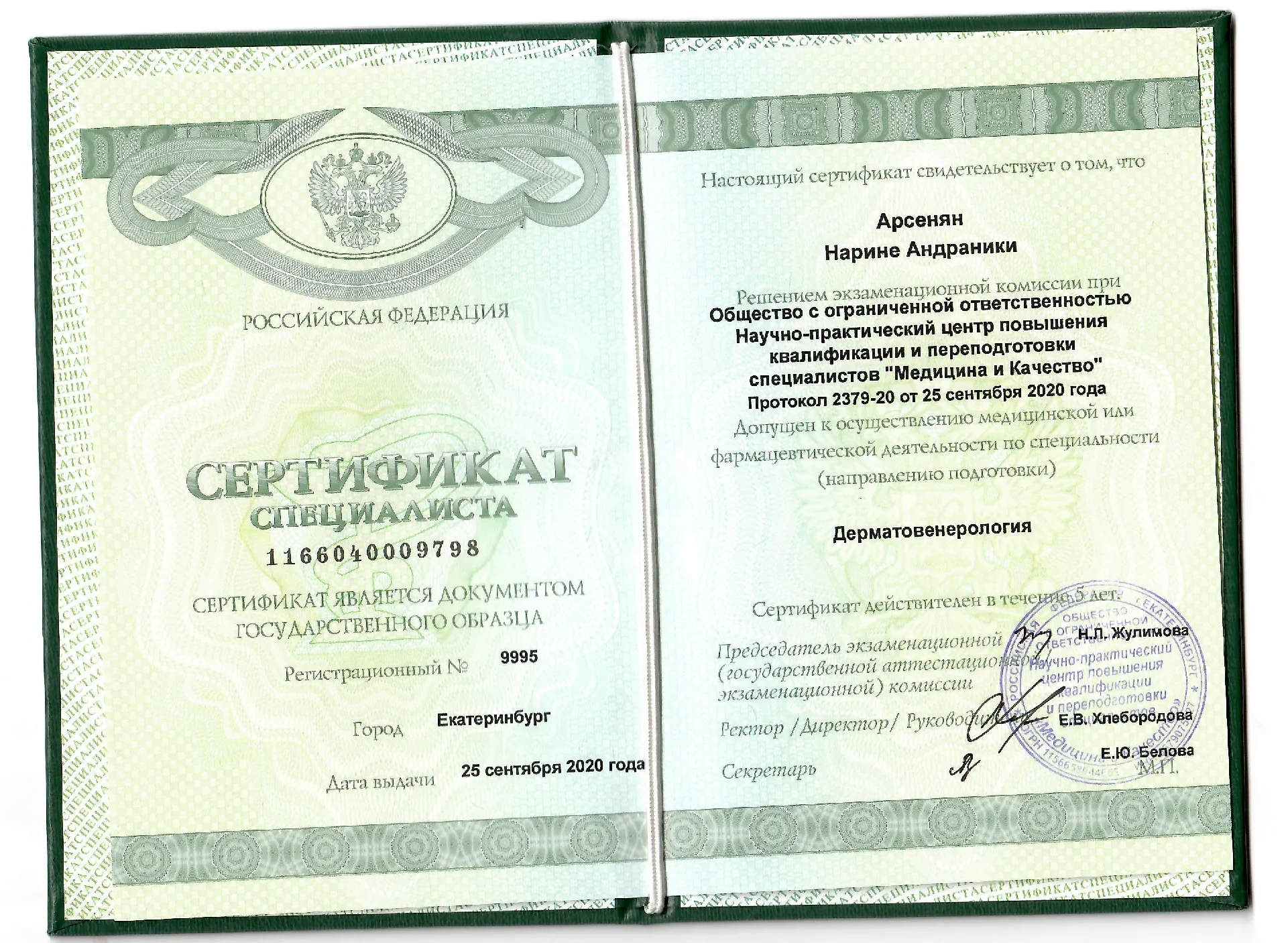 сертификат дерма Арсенян Нарине Андраники