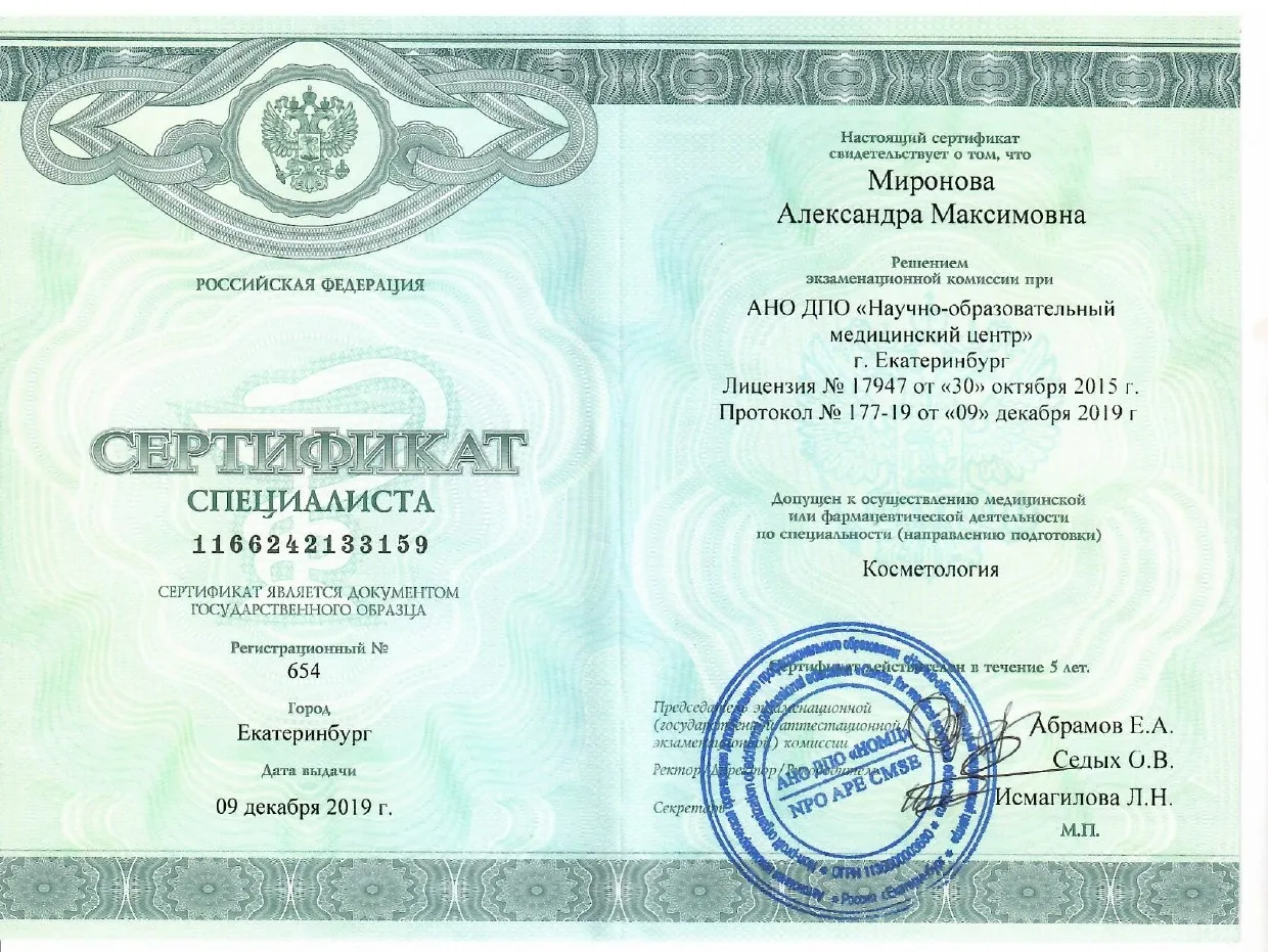 Сертификат Миронова Александра Максимовна