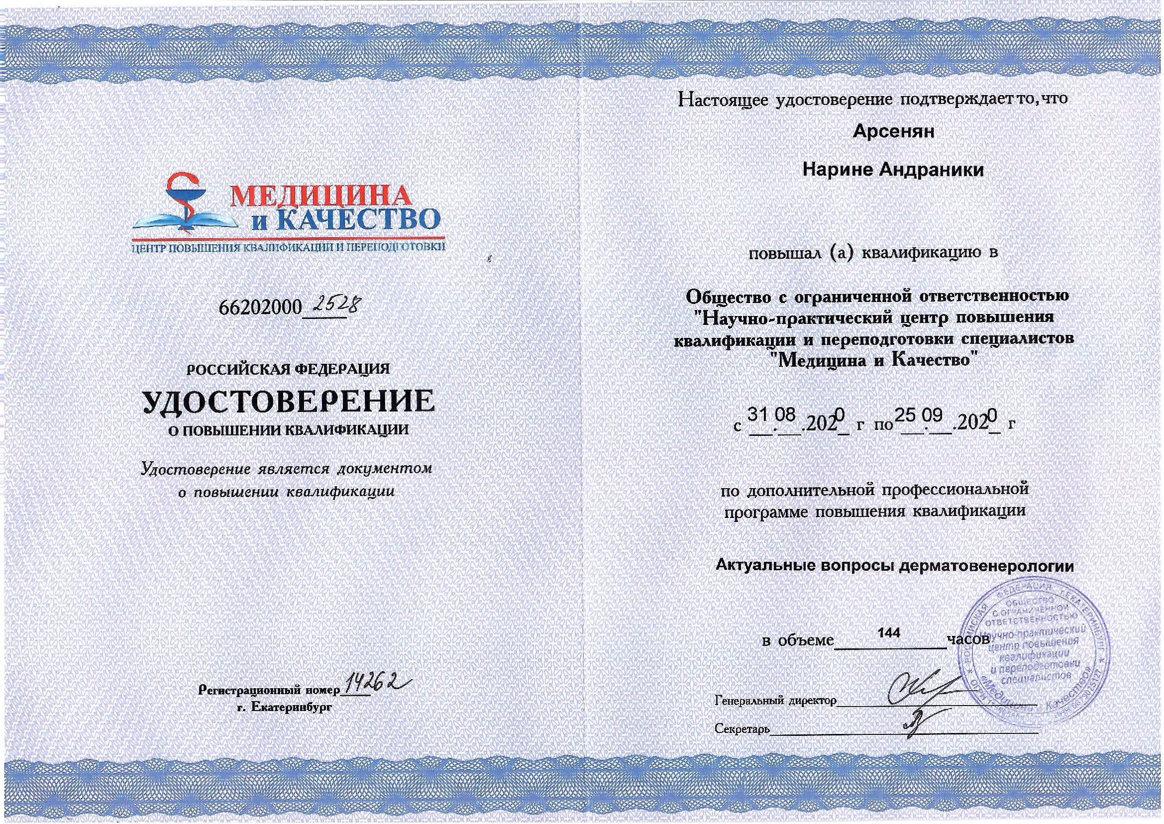 удостоверение Арсенян Нарине Андраники